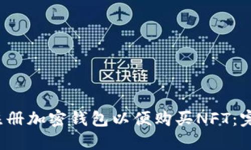  如何注册加密钱包以便购买NFT：完整指南