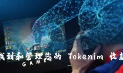如何找到和管理您的 Tok