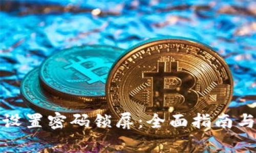 抖音钱包如何设置密码锁屏：全面指南与常见问题解答