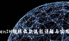  TokenIM转账收款流程详解与