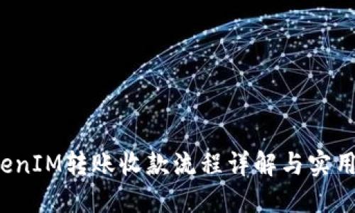  TokenIM转账收款流程详解与实用指南