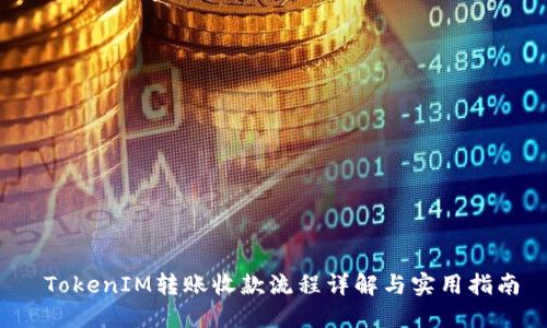  TokenIM转账收款流程详解与实用指南