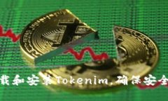如何下载和安装Tokenim，确