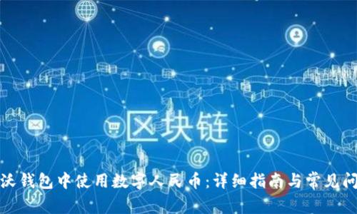如何在沃钱包中使用数字人民币：详细指南与常见问题解答