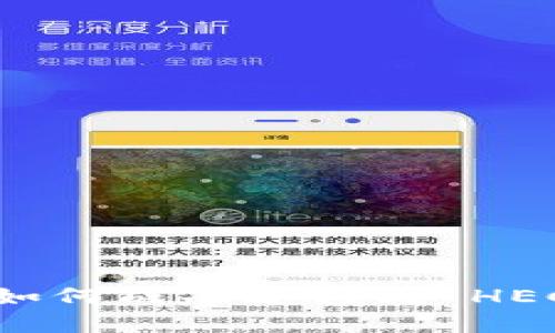 TokenIM 2.0 如何成功迁移到 HECO 链：完整指南