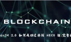 TokenIM 2.0 如何成功迁移到