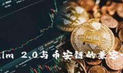 Tokenim 2.0与币安链的兼容性