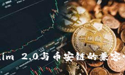 Tokenim 2.0与币安链的兼容性分析