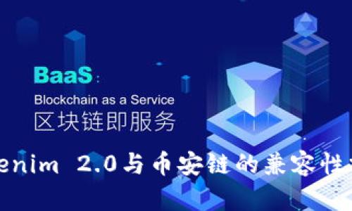 Tokenim 2.0与币安链的兼容性分析
