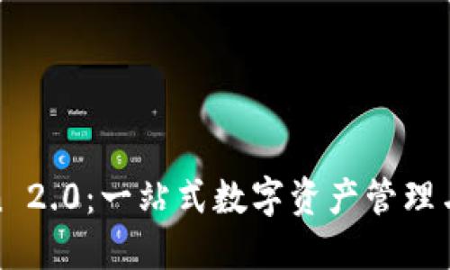 华为版Tokenin 2.0：一站式数字资产管理与安全解决方案