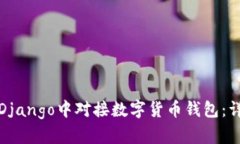如何在Django中对接数字货