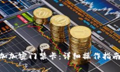 vivo钱包如何添加加密门禁