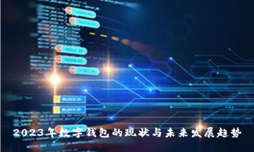 2023年数字钱包的现状与未来发展趋势