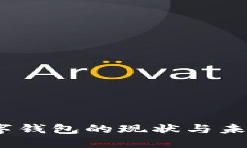 2023年数字钱包的现状与未来发展趋势