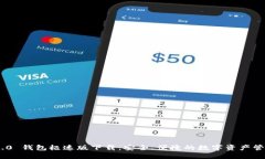 Tokenim 2.0 钱包极速版下载