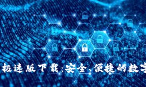 Tokenim 2.0 钱包极速版下载：安全、便捷的数字资产管理解决方案