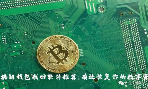 区块链钱包找回软件推荐：有效恢复你的数字资产