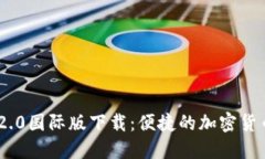 Tokenim 2.0国际版下载：便捷