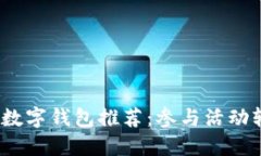 2023年最佳数字钱包推荐：参与活动轻松领取糖果