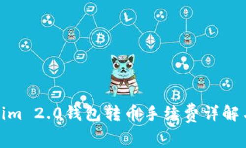 Tokenim 2.0钱包转币手续费详解与策略