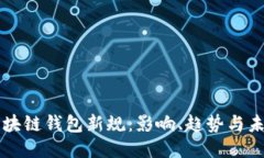 区块链钱包新规：影响、趋势与未来