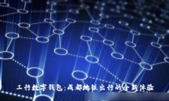 工行数字钱包：成都地铁出行的全新体验