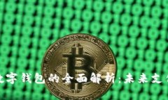 加拿大数字钱包的全面解析：未来支付新趋势