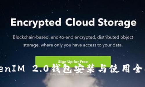 TokenIM 2.0钱包安装与使用全指南