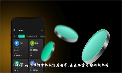 Tokenim 2.0回购机制深度解析：未来加密市场的新机遇