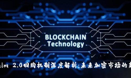 Tokenim 2.0回购机制深度解析：未来加密市场的新机遇