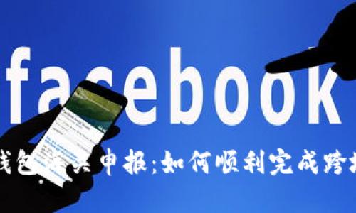 数字钱包海关申报：如何顺利完成跨境交易