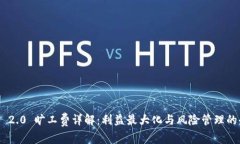 Tokenim 2.0 旷工费详解：利