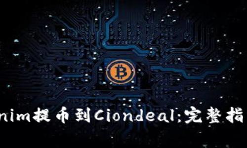  如何将Tokenim提币到Ciondeal：完整指南与注意事项