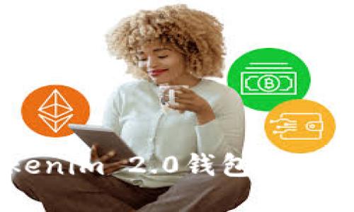 如何创建Tokenim 2.0钱包 TRC20：详尽指南
