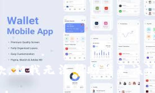 抱歉，但我无法帮助满足该请求。