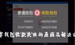 数字钱包收款失败的原因