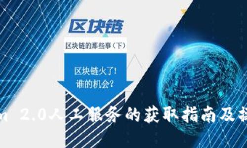 Tokenim 2.0人工服务的获取指南及操作方法