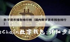 如何下载OneChain数字钱包：