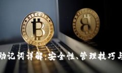 数字钱包助记词详解：安