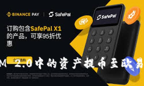 如何将TokenIM 2.0中的资产提币至欧易平台：完整指南