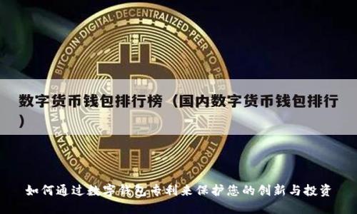 如何通过数字钱包专利来保护您的创新与投资