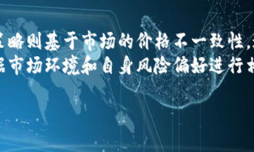    区块链量化钱包制作：构建智能投资工具的完整指南  / 
 guanjianci  区块链, 量化投资, 钱包制作, 智能合约  /guanjianci 

一、区块链量化钱包的定义
区块链量化钱包是一种结合了区块链技术和量化投资策略的加密货币钱包。这种钱包可以自动执行交易策略，根据市场波动自动买入或卖出数字资产。通过使用算法模型和大量数据分析，量化钱包不仅能够减少人为因素的影响，还能提高投资决策的效率。量化钱包通常利用智能合约来确保交易的透明性和安全性。

二、收集相关知识
在开始制作区块链量化钱包之前，用户需要了解一些基本的知识，包括区块链工作原理、量化投资的基本概念及相关工具的使用。区块链是一个去中心化的分布式账本，任何人在网络上都能参与到交易中，并确保数据的安全和不可篡改。而量化投资则是一种依赖数学模型和数据分析来制定投资决策的投资方法，这种方式可以有效降低投资者的情绪影响，并利用历史数据预测市场走势。

三、选择合适的平台与工具
制作区块链量化钱包需要选择合适的平台和工具。首先，用户需要选择一个支持区块链开发的环境，例如以太坊、Binance Smart Chain或Solana等。每个平台都有自己的开发工具和智能合约语言。以太坊使用Solidity语言，而Binance Smart Chain则兼容以太坊的工具和库。此外，用户还需要利用一些开源库来加快开发过程，如Web3.js，Ethers.js等。

四、设计钱包架构
在制作量化钱包的过程中，设计钱包的架构至关重要。钱包可以分为几个模块，包括用户界面模块、交易模块、数据分析模块和智能合约模块。用户界面模块负责与用户交互，交易模块处理交易请求，数据分析模块将数据用作交易决策，智能合约模块负责自动执行交易指令。规划好这些模块的交互方式，可以确保整个钱包的高效性和安全性。

五、实现智能合约
智能合约是量化钱包的核心部分，它可以确保交易的自动执行。用户需要根据自己的量化策略编写合约，并将其部署到区块链上。在这个过程中，要确保合约代码的安全性和有效性，可以利用一些工具进行代码审计。同时，测试也非常重要，可以通过部署合约到测试网络来验证其功能，并确保在主网运行时的安全性。

六、量化策略的选择与实现
选择合适的量化策略是制作量化钱包的关键。这些策略可以包括移动平均、趋势跟随、套利和市场中性策略等。用户可以利用历史数据进行回测，以确定策略的有效性。此外，实施时需要考虑交易费用、滑点等因素的影响，并进行风险控制。在构建量化模型时，可以使用Python、R等语言的相关库，帮助用户更容易地实现复杂的量化策略。

七、数据获取与处理
高质量的数据是量化投资成功的基石。因此，用户需要从可信的来源获取市场数据，并对其进行清洗和处理。通过API接入加密货币交易所的数据，用户可以实时获取行情信息。此外，用户还可以通过数据仓库存储历史数据，以便进行深度分析。处理数据过程中，用户应运用数据科学方法，比如机器学习等，进一步提升策略的精准度。

八、安全性与风险管理
在制作量化钱包时，安全性和风险管理尤为重要。用户首先要确保钱包的私钥安全，采用多重签名和冷存储等方法以保障资金安全。此外，风险管理策略也是必不可少的。通过设定止损、仓位控制和分散投资，用户能够有效降低投资风险。在网络安全方面，用户应定期审查智能合约的安全性，并注意更新相关代码以应对新的安全挑战。

九、实际部署与测试
在完成钱包的编写与测试后，实际部署是最后一步。用户需要选择合适的区块链网络，将智能合约和钱包应用部署到生产环境。同时，为了保障正常运营，进行充分的监控与日志记录，及时发现并解决问题。在实际使用中，用户应保持对市场变化的敏锐反应，不断调整策略，以实现更有效的投资。

十、可能相关问题

问题一：量化投资与传统投资的区别是什么？
量化投资与传统投资的主要区别在于其决策过程。传统投资往往依赖投资者的直觉与经验，而量化投资则通过数据和数学模型进行分析。这使得量化投资能够在复杂的市场环境中做出更为客观的决策，减少人为错误的可能性。
传统投资的决策往往更受宏观经济、市场情绪和个人判断的影响，而量化投资则利用历史数据和统计分析预测未来市场走势。同时，量化投资可以处理大量的数据，快速完成交易，以捕捉瞬息万变的市场机会。因此，量化投资对于资金管理、风险控制和效率都有显著的提升。

问题二：区块链量化钱包的安全性如何保障？
区块链量化钱包的安全性保障是一个多层面的过程。首先，用户必须确保钱包的私钥安全，可以通过硬件钱包或使用安全的助记词进行管理。其次，智能合约的代码审计也非常重要，利用专业的审计工具及第三方服务来排查合约的漏洞。此外，定期更新和监控智能合约，以应对潜在的安全威胁。
另外，实施多重签名和二次确认系统也有助于提升安全性。在资金转移或重大修改时，需要多个账户同时确认，以避免单点故障。此外，通过设置合理的交易额度和冷存储来维护资金的安全性，可以使得钱包在面临攻击时仍然具有一定的抗风险能力。

问题三：制作量化钱包需要哪些编程技能？
制作一个功能完整的区块链量化钱包，需要掌握多种编程技能。首先，用户需要熟悉区块链相关的编程语言，如Solidity（以太坊智能合约语言）等。其次，掌握数据分析和科学计算的相关工具和语言，例如Python的Pandas、NumPy和机器学习库，能够帮助用户有效处理大规模的市场数据。
此外，掌握前端开发技能也是必要的，例如HTML、CSS以及JavaScript等。量化钱包的用户界面需要良好的交互体验，以便用户方便地进行操作。最后，理解API的使用（如加密货币交易所API）也很关键，能够帮助用户获取实时的市场数据和执行交易。

问题四：量化投资的常见策略有哪些？
量化投资有多种常见的策略，其中包括趋势跟随、套利策略、均值回归和市场中性策略等。趋势跟随策略旨在捕捉市场的移动趋势，通过分析市场信号决定入场和出场时机。套利策略则基于市场的价格不一致性，通过同时买入和卖出资产来获取无风险收益。均值回归策略则假设价格会回归其历史均值，从而进行交易决策。
此外，市场中性策略旨在消除市场风险，通过对冲操作实现收益。量化投资的策略可以通过历史数据进行回测，以确保其在实际应用中的有效性。这些策略各有优劣，用户可以根据市场环境和自身风险偏好进行相应的选择和组合。

最后，通过以上内容的详细介绍，相信您对区块链量化钱包的制作有了更深入的认知。希望您能够在这一领域中取得成功，实现财富的增长。