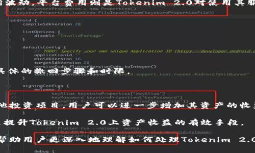    如何处理Tokenim 2.0抵押的EOS资产  / 
 guanjianci  Tokenim 2.0, EOS抵押, 数字资产管理, 加密货币投资  /guanjianci 

在区块链和加密货币快速发展的背景下，Tokenim 2.0成为了许多EOS用户的关注焦点。Tokenim 2.0是一种新型的去中心化金融（DeFi）协议，使用户能够在其平台上高效地抵押EOS资产，以获取额外的收益。然而，随着这个平台的更新和变化，许多用户可能会面临处理其抵押的EOS资产的问题。以下将详细探讨这个主题，帮助用户更好地处理Tokenim 2.0抵押的EOS资产。

1. Tokenim 2.0的基本概念与功能

Tokenim 2.0是基于EOSIO技术构建的去中心化金融平台，旨在为用户提供更加便利和高效的数字资产管理服务。用户可以通过该平台抵押EOS或者其他数字资产，获取流动性及利息回报。随着DeFi生态的不断发展，Tokenim 2.0的功能也在不断扩展，包括跨链资产管理、风险控制机制等。

通过Tokenim 2.0，用户可以不需要通过中心化交易所来操作，增加了资产的安全性。同时，用户也可以通过不同的抵押方式来获得最大的回报。例如，用户可以选择将EOS抵押到流动性池中，或者参与其他的收益农业（Yield Farming）项目。

2. EOS资产的抵押流程

在Tokenim 2.0上，抵押EOS资产是一个相对简单的流程。用户只需先将其EOS账户连接到Tokenim 2.0平台，然后选择相应的抵押选项，输入抵押的数量和选择抵押的时间。随后，用户需要确认交易，并支付相关的手续费。

抵押后的EOS会被锁定在平台的智能合约中，用户将按照其抵押的EOS数量获得一定比例的平台代币，作为持有奖励。这些代币可以在二级市场上交易，用户还可以继续利用这些代币参与更多的投资项目。

3. 如何管理和撤回抵押的EOS

对于用户来说，管理和撤回抵押的EOS资产是一个重要的环节。在Tokenim 2.0平台中，用户可以随时通过界面查看自己当前的抵押状态，包括已抵押的EOS数量、收益和相关手续费等信息。

若用户想撤回抵押的EOS，首先需要在平台内提交撤回申请。通常，平台会要求用户提前设置一个时间段，在这个时间段内，用户必须暂停所有的 transactions。撤回EOS的过程也涉及到支付相应的手续费，因此用户需要提前了解相关的费用，并合理安排资产的流动性。

4. 可能遇到的风险及防范措施

在参与Tokenim 2.0抵押的过程中，用户需要清楚了解潜在的风险，例如流动性风险、市场波动风险和智能合约风险。流动性风险主要指在某些情况下，用户可能无法及时撤回自己的资产，而市场波动风险则是指数字货币价格不稳定导致的资产贬值。

为此，用户需要在参与抵押前进行充分的市场调查，包括了解EOS当前的价格动态和行业趋势。同时，选择经过验证的平台和协议，了解平台的风险控制机制以及用户评价，也是降低风险的有效途径。

5. 相关问题解答

h4Q1: 如何选择合适的抵押比例？/h4

选择合适的抵押比例是每个用户都需要认真考虑的事情。一般来说，抵押比例应该根据用户的风险承受能力、资产结构和市场情况进行调整。如果市场波动较大，用户可以选择相对较低的抵押比例，以确保流动性。

此外，对于新手用户来说，建议先尝试小额抵押，以便在熟悉流程的同时，降低风险。在了解平台及其市场规则后，再逐渐增加抵押比例，确保获得理想的收益回报。

h4Q2: 在Tokenim 2.0上抵押EOS需要支付哪些费用？/h4

在Tokenim 2.0平台上，抵押EOS时会涉及到几种不同的费用，包括交易手续费和平台费用。交易手续费是由EOS网络根据区块链的负载情况收取的，因此可能会有所波动。平台费用则是Tokenim 2.0对使用其服务的用户收取的费用。

用户在抵押前应详细了解各项费用，并在选择抵押策略时予以考虑，确保自己的收益能够覆盖相关的费用，从而实现有效的收益管理。

h4Q3: 如何快速找回抵押的EOS资产？/h4

如果用户希望快速找回抵押的EOS资产，首先要了解平台的撤回流程和时间要求。通常，用户需要提前进行申请，设置一个撤回时间，并遵守平台的相关规定。

为了确保快速获取资产，用户应该提前准备好所有需要的信息，例如EOS帐户、抵押数量和预期时间等等。建议在进行大额抵押时，提前与平台客服进行沟通，以确定具体的撤回步骤和时限。

h4Q4: 是否可以通过其他方式增加Tokenim 2.0上的收益？/h4

在Tokenim 2.0平台上，用户不仅可以通过抵押EOS资产获取利息，还可以参与收益农业（Yield Farming）等活动。通过将所持有的Token用于流动性提供或参与其他投资项目，用户可以进一步增加其资产的收益。

除此之外，用户也可以关注平台的活动，如特殊的奖励计划、空投或其他投资机会，这些都为用户提供了增加收益的多种方式。总之，灵活运用各种投资工具和机会，是提升Tokenim 2.0上资产收益的有效手段。

总之，Tokenim 2.0平台为EOS资产的抵押提供了便利与收益机会，但用户在参与时需要充分了解流程与风险，以确保自身资产的安全与长期增值。希望以上信息能帮助用户更深入地理解如何处理Tokenim 2.0抵押的EOS资产。