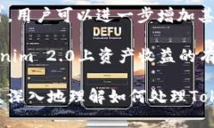    如何处理Tokenim 2.0抵押的