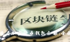 如何查看加密货币钱包余