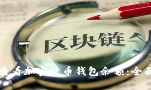 如何查看加密货币钱包余额：全面指南