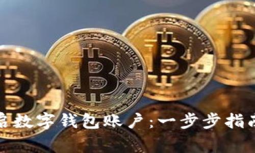 如何快速开启数字钱包账户：一步步指南与注意事项