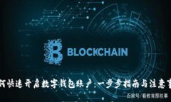 如何快速开启数字钱包账