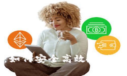 数字货币钱包详解：如何安全高效存储与管理你的数字资产