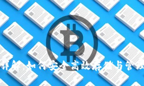 数字货币钱包详解：如何安全高效存储与管理你的数字资产